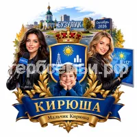 Гербы семьи Создать герб на фоне города Бузулука октябрь 2026 год и девушек корреспондента и ведущей прогроноза погоды в чёрных кожаных перчатках любят мальчика Кирюшу