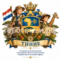 Герб семьи Создать герб на фоне голландская исследовательница Африки
