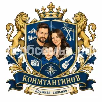 Герб семьи Конмтантинов