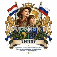 Гербы семьи Создать герб на фоне голландской исследовательницы Африки Александрины Тинне