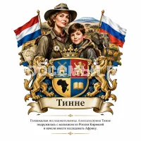 Герб семьи Создать герб на фоне голландской миллионерши феменистки и исследовательницы Африки Александрины Пьетернеллы Тинне