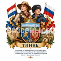 Герб семьи Создать герб на фоне знаменитой голландской исследовательницы Африки Адександрины Тинне и её друг из России мальчик Кирюша