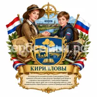 Герб семьи Создать герб на фоне знаменитой голландской исследовательницы Африки Адександрины Тинне и её друг из России мальчик Кирюша