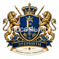 Герб семьи ETERNITY