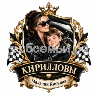 Гербы семьи Создать герб на фоне автоледи в чёрных кожаных перчатках любит мальчика Кирюшу
