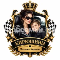 Гербы семьи Создать герб на фоне девушки автоледи в чёрных кожаных перчатках любит мальчика Кирюшу