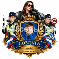 Гербы семьи Создать герб на фоне девушки автоледи в черных кожаных перчатках и юные инспекторы движения
