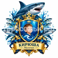 Герб семьи Создать герб на фоне рыбки и рыбы акулы
