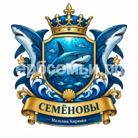 Герб семьи Создать герб на фоне рыбки и рыбы акулы