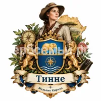 Гербы семьи Создать герб на фоне голландской исследовательницы Африки и путешественницы Александрины Тинне