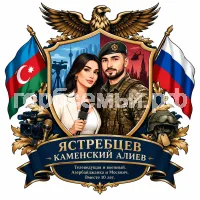 Герб семьи Ястребцев Каменский Алиев