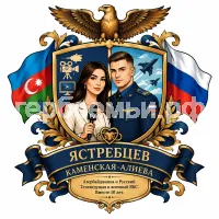 Герб семьи Ястребцев Каменская-Алиева