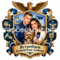 Герб семьи Ястребцев Каменская-Алиева