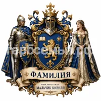 Герб семьи Создать герб на фоне рыцарей и прекрасных дам