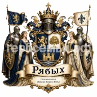 Гербы семьи Создать герб на фоне рыцарей и прекрасных дам