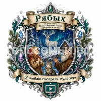 Гербы семьи Рябых на фоне сказа Павла Петровича Бажова Серебряное Копытце девочка Дарёнка, дед Кокования и кошка Мурёнка