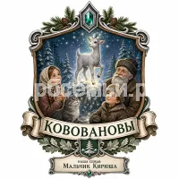 Гербы семьи Создать герб  на фоне сказа Павла Петровича Бажова Серебряное Копытце девочка Дарёнка, дед Кокования, кошка Мурёнка и козлик серебряное копытце