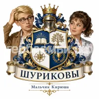 Гербы семьи Создать герб на фоне Шурика и Лидочки