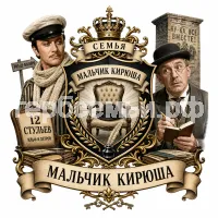Герб семьи Создать герб на фоне фильма 12 стульев Остапа Бендера и Кисы Воробьянинова