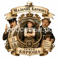 Гербы семьи Создать герб на фоне фильма 12 стульев Остапа Бендера и Кисы Воробьянинова