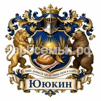 Герб семьи Ююкин