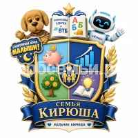 Гербы семьи Создать герб на фоне финансовой азбуки от ВТБ в программе спокойной ночи малыши и робот Айтиша