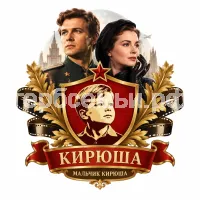 Гербы семьи Создать герб на фоне фильма Любовь Советского Союза и Галины Ковровой в черных кожаных перчатках