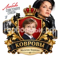 Герб семьи Создать герб на фоне фильма первого канала Любовь Советского Союза Галина Коврова в черных кожаных перчатках актриса Ангелина Стречина
