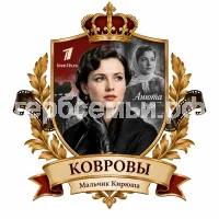 Гербы семьи Создать герб на фоне фильма первого канала Любовь Советского Союза Галина Коврова в черных кожаных перчатках актриса Ангелина Стречина сайт love. 1tv.ru cm в 1938 году Галина Коврова становится известной актрисой советского кинематографа после выхода фильма "Анюта"