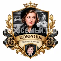 Гербы семьи Создать герб на фоне фильма первого канала Любовь Советского Союза Галина Коврова в черных кожаных перчатках актриса Ангелина Стречина. в 1938 году Галина Коврова становится известной актрисой советского кинематографа после выхода фильма "Анюта"