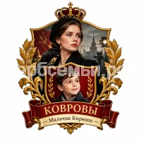 Гербы семьи Создать герб на фоне фильма Любовь Советского Союза Галина Ковровой в чёрных кожаных перчатках фильм первого канала актриса Ангелина Стречина художественный фильм 2024 год