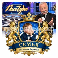Гербы семьи Создать герб на фоне программы поле чудес  первого канала и Леонида Якубовича