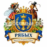 Гербы семьи Создать герб на фоне Корней Иванович Чуковский Муха Цокотуха