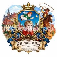 Гербы семьи Создать герб на фоне сказки Астрид Линдгрен Малыш и Карлсон и американской сказки ковбой Пекос Билл