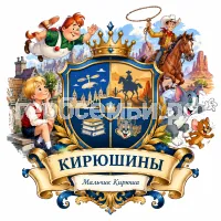 Герб семьи Создать герб на фоне сказки Астрид Линдгрен Малыш и Карлсон, американской сказки ковбой Пекос Билл и мультика Том и Джерри