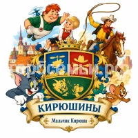 Герб семьи Создать герб на фоне сказки Астрид Линдгрен Малыш и Карлсон, американской сказки ковбой Пекос Билл и мультика Том и Джерри