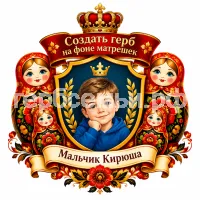 Гербы семьи Создать герб на фоне матрешек