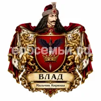 Гербы семьи Создать герб на фоне господарь Валаахии Влад Цепишь Дракула 3