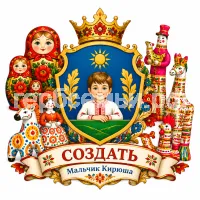 Герб семьи Создать герб на фоне игрушек матрёшек, дымковских и филимоновских игрушек