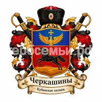 Герб семьи Черкашины