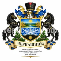 Герб семьи Черкашины