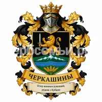 Герб семьи Черкашины