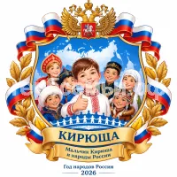 Герб семьи Создать герб на фоне народов России в год народов России 2026 год