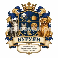 Герб семьи БУРУЯН