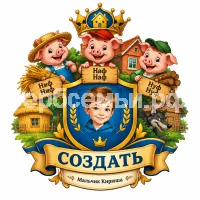 Герб семьи Создать герб на фоне английской сказки трёх поросят Ниф НиФ, Наф Наф и Нуф Нуф