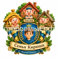 Гербы семьи Создать герб на фоне английской сказки три поросёнка(The Theree Little pigs) с именами и домиками