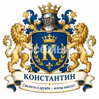 Герб семьи КОНСТАНТИН