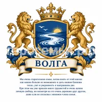 Герб семьи Волга