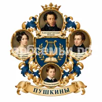 Гербы семьи Создать герб фоне Александра Сергеевича Пушкина его сестра Ольга Сергеевна Павлищева старшая сестра Лев Сергеевич Пушкин младший брат