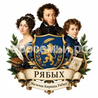 Герб семьи Создать герб фоне Александра Сергеевича Пушкина  Ольга Сергеевна Павлищева старшая сестра Лев Сергеевич Пушкин младший брат